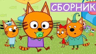Три Кота Сборник Лучших Серий Мультфильмы для детей 2021 