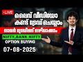 🔴Watch Live Trading in മലയാളം  - Aug 07. NIFTY &amp; BANK NIFTY | BULL CHIP #livedaytrading #nifty50