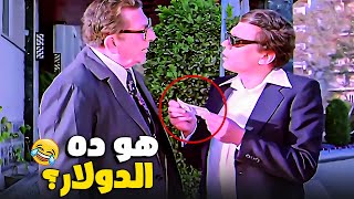 لما تبقى شحات جديد وتلاقى نفسك بتقبض بالدولار ? | الزعيم عادل امام | اقوى مشهد كوميدى هيموتك ضحك