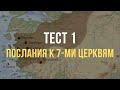 Разбор Теста 1 по посланиям к 7-ми Церквям в книге Откровение | Библейский Институт Маранафа