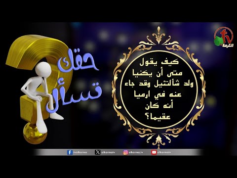“How does Matthew say that Jeconiah begot Shealtiel, when it is said in Jeremiah that he was sterile?" - "Your Right to Ask” Program | Episode (138) / (138) برنامج حقك تسأل -"كيف يقول متى أن يكنيا ولد شألتئيل وقد جاء عنه في إرميا إنه كان عقيمًا؟" - حلقة "