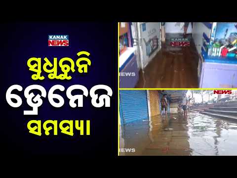 ସୁଧୁରୁନି ଡ୍ରେନେଜ ସମସ୍ୟା | Salandi River Flood Update | Water Level Slowly Falls Near Rajghat
