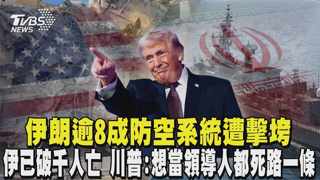 伊朗逾8成防空系統.30多艘船艦遭擊垮 伊朗已「破千人死亡」 川普:想當領導人都死路一條｜TVBS新聞 @tvbsnews24live