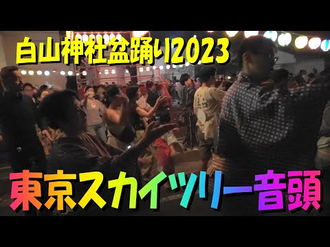🏮#東京スカイツリー音頭 4️⃣＃文京区白山神社盆踊り大会2023＃日本の夏まつり＃TokyoSkyTreeOndo 4️⃣＃2023年9月18日