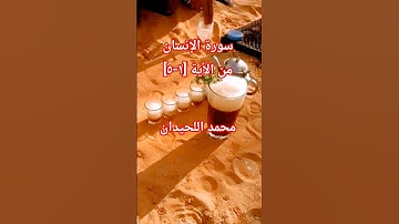 سورة الإنسان من الأية [1-5]بصوت محمد اللحيدان #محمد_اللحيدان_حالات_واتساب_قرآن #محمد_اللحيدان