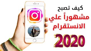 كيف تصبحون مشاهير في انستقرام بثواني وطريقه مضمونه 100%??