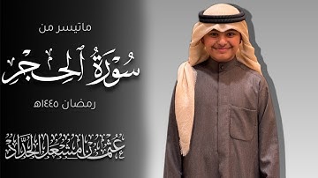 تلاوة سورة الحجر كاملة | تراويح رمضان١٤٤٥ه‍ | عثمان مشعل الحداد
