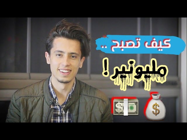نصيحة المليون 💵 بمناسبة المليون 👨‍👨‍👦‍👦 (حوار لي مع رجل مليونير)