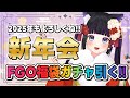 【 FGO / ガチャ 】お正月福袋ガチャ引いて新年会!!今年目標など雑談しよう🎍 Fate/Grand Order 【＃猫ヶ谷なすび / #新人vtuber】