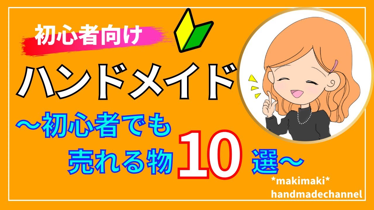 初心者でも売れる物10選‼️】ハンドメイド初心者向け🔰 - YouTube