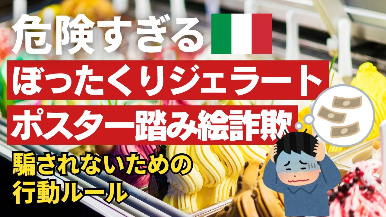 【イタリア旅行前必見】フィレンツェ観光で実際に起きた詐欺手口！ジェラート＆路上ポスター被害の回避法