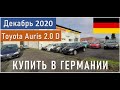 Б/У Автомобили Германии.  Toyota Auris / Тойота Аурис. Декабрь 2020