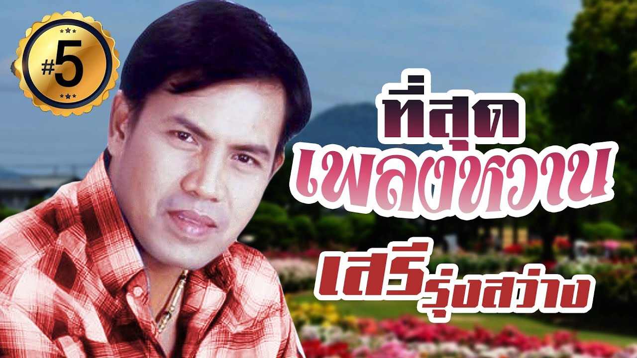รวมเพลงหวาน เสรี รุ่งสว่าง ชุดที่ 5 l เรียกพี่ได้ไหม l ลืมไม่ลง l ผิดด้วยหรือที่ขี้เหร่