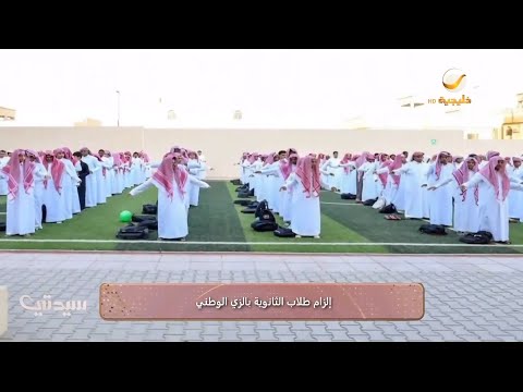 إلزام طلاب الثانوية بالزي الوطني