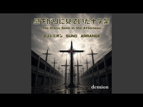 昼下がりに見ていた十字架 (feat. TATSUYAKEMI) [SUNO ARRANGE