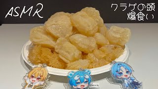 【ASMR】今流行りのクラゲの頭を大食いする