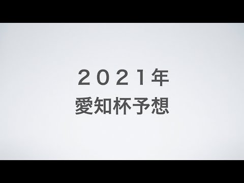 ２０２１年愛知杯予想