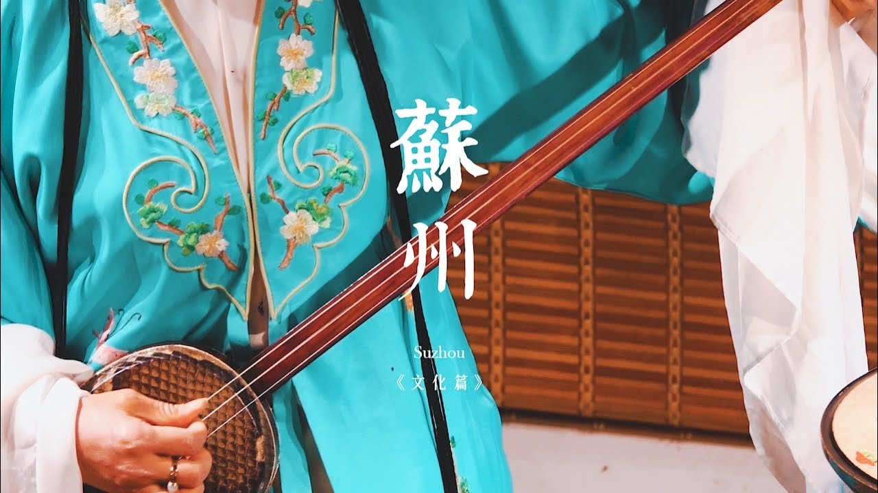 2019達人的蘇式生活：35秒遊蘇州文化