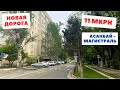 11 микрорайон, ХАОС застройки, Магистраль - новые улицы