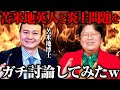 対談②【岡田斗司夫×苫米地英人】乙武洋匡炎上問題について苫米地博士とガチで激論してみたｗ【対談切り抜き】