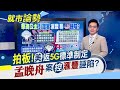 解封禁令?批准美企與華為合作制定5G標準...誣陷?孟晚舟律師控滙豐聯手美國｜主播 朱思翰｜【就市論勢】20200616｜非凡新聞