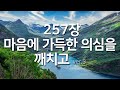 찬송가연속듣기 마음에 가득한 의심을 깨치고ver3 새찬송가257장 찬송가 연속 듣기 광고없음 찬송가베스트 찬송 찬송가 연속 듣기 은혜찬송 찬송가 찬송가연속듣기 마음에 가득한 의심을 깨치고ver3 새찬송가257장 찬송가 연속 듣기 광고없음 찬송가베스트 찬송 찬송가 연속 듣기 은혜찬송 찬송가