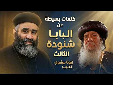 كلمات بسيطة عن البابا شنودة الثالث - ابونا بيشوي نجيب
