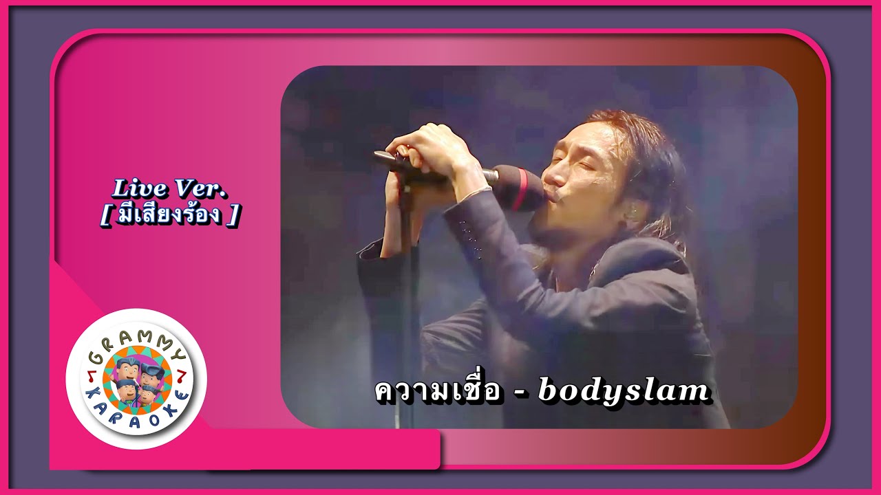 คาราโอเกะ ความเชื่อ - BODYSLAM Live Ver. [ มีเสียงร้อง ]