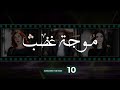 Mawjet Ghadab Episode 10 موجة غضب الحلقة 10