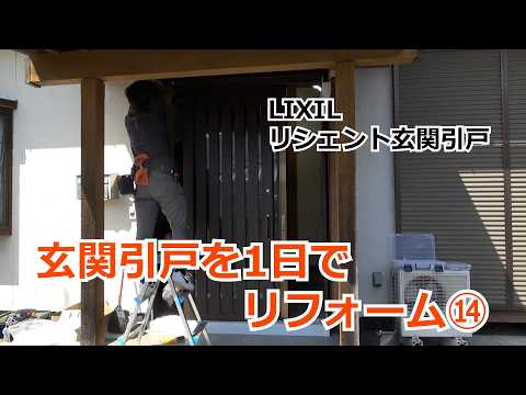 須坂市 玄関 補助金 リフォーム 【玄関引戸 リフォーム LIXIL⑭ リシェント】
