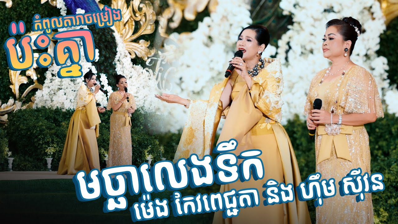 មិនងាយទេកំពូលតារាចម្រៀងប៉ះគ្នា-ម៉េង កែវពេជ្ជតា​ ហុឹម សុីវន ||មច្ឆាលេងទឹក Alex Entertainment