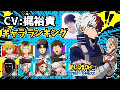 【梶裕貴】 ヒロアカ 轟焦凍/ハマり役だったキャラランキング！実は意外なキャラ！声優比較‼ヒロアカ映画/ヒロアカユアネクスト/キン肉マンウォーズマン/ヒロアカ完結/ヒロアカ最終回/ヒロアカ最終話