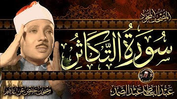 سورة التكاثر ( أستمع واقرأ ) من أروع ما جود الشيخ عبد الباسط عبد الصمد | Surah At-Takathur