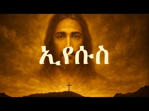 Tesfaye Gabiso ኢየሱስ Eyesus New Cover Song 2025 