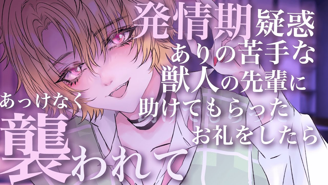 【中性的】発情期の獣人の先輩にあっけなく食べられ欲をぶつけられるしかなくなる話【男女視聴◎】