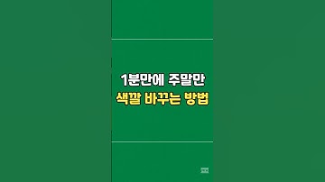 주말만 자동으로 색깔 바꿔주는 방법    #excel #exceltips #엑셀꿀팁 #엑셀 #직장인 #엑셀기초 #엑셀함수 #엑셀배우기