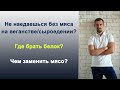 Не наедаешься без мяса на веганстве/сыроедении?  Где брать белок?  Чем заменить мясо?