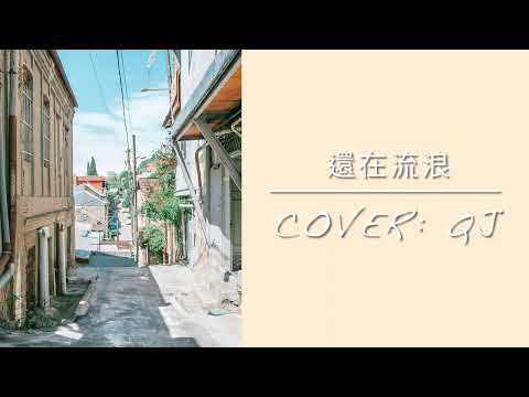 [Female Cover] Jay Chou Still Wandering | Covered by QJ