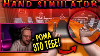 ФРИКИ ИГРАЮТ В HAND SIMULATOR | Гуакамоле, Мокривский, Бай Овл, Вишенка