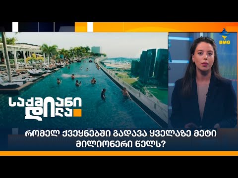 რომელ ქვეყნებში გადავა ყველაზე მეტი მილიონერი წელს?