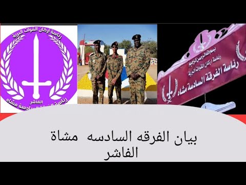 كتمت بيان الفرقه السادسه مشاة الفاشر