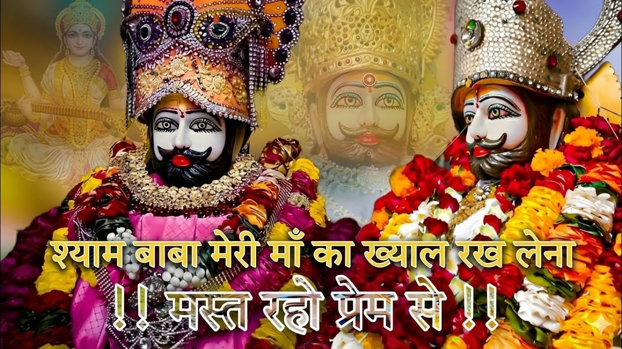 Baba Shyam Meri Maa Ka Sahara Ban Jana❤️❤️