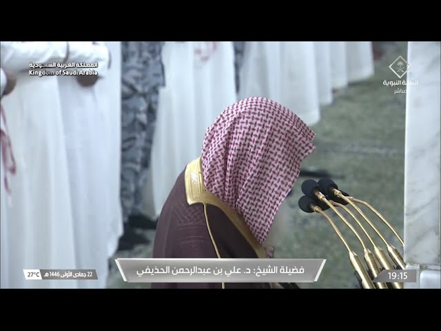 صلاة العشاء للشيخ علي الحذيفي 22 جمادى الأولى 1446هـ
