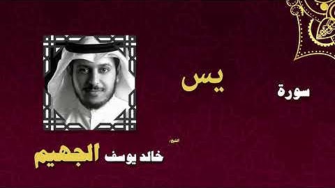 سورة يس بصوت جميل جدآ يشرح القلب _ القارئ خالد الجهيم
