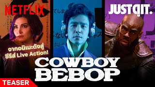 [TEASER] รู้ไว้ก่อนดู Cowboy Bebop อนิเมะระดับตำนานสู่ซีรีส์ Live Action JUSTดูIT