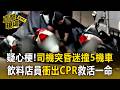 送貨突昏迷暴衝！54歲司機疑心梗撞5機車 飲料店員「衝出CPR」救活一命【直擊現場】