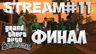 ПРОХОДИМ GTA SAN ANDREAS | РУССКАЯ ОЗВУЧКА| ОБЩЕНИЕ СО ЗРИТЕЛЯМИ | #11 ФИНАЛ ИГРЫ