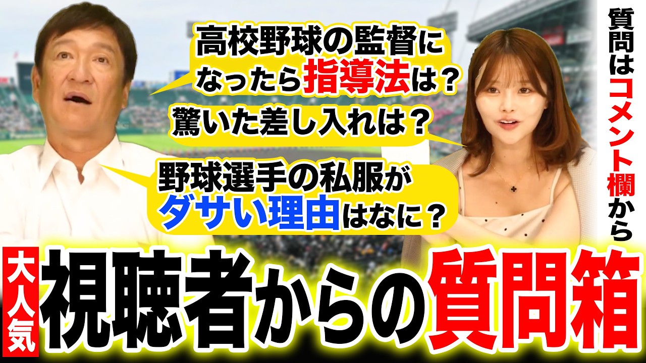 【質問】片岡が高校野球の監督なら甲子園行くために何をする？衝撃を受けた差し入れは？視聴者からの質問を答えてみた‼︎
