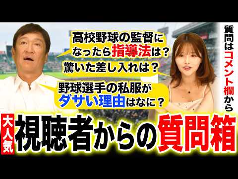 【質問】片岡が高校野球の監督なら甲子園行くために何をする？衝撃を受けた差し入れは？視聴者からの質問を答えてみた‼︎