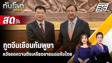 🔴 Live ทันโลก EXPRESS | ทูตจีนเยือนกัมพูชาหวังลดความตึงเครียดชายแดนกับไทย | 21 ธ.ค. 68